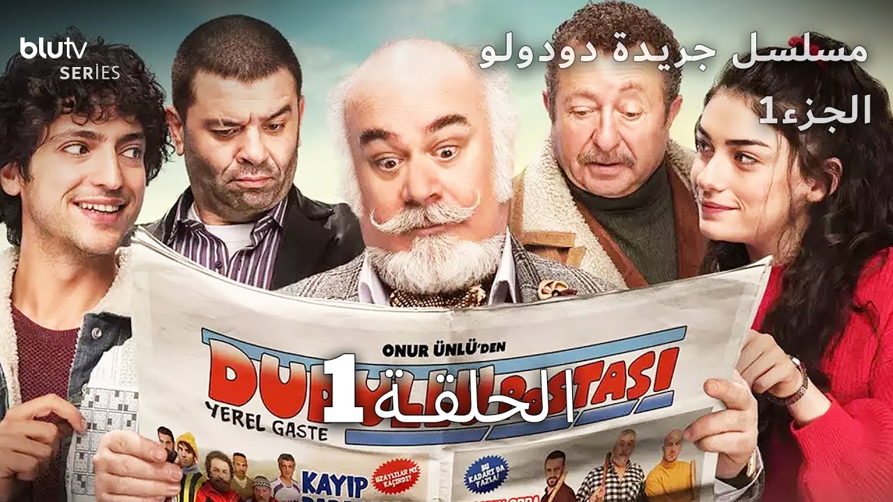 جريدة دودولو | الحلقة 1 | Dudullu Postası