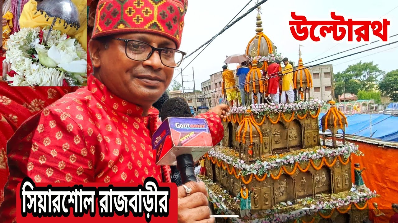 Raniganj সিয়ারশোল উল্টোরথ Raniganj Searsol Rajbari Ulto Rath Yatra 2023 Ulto Rath Yatra in Raniganj