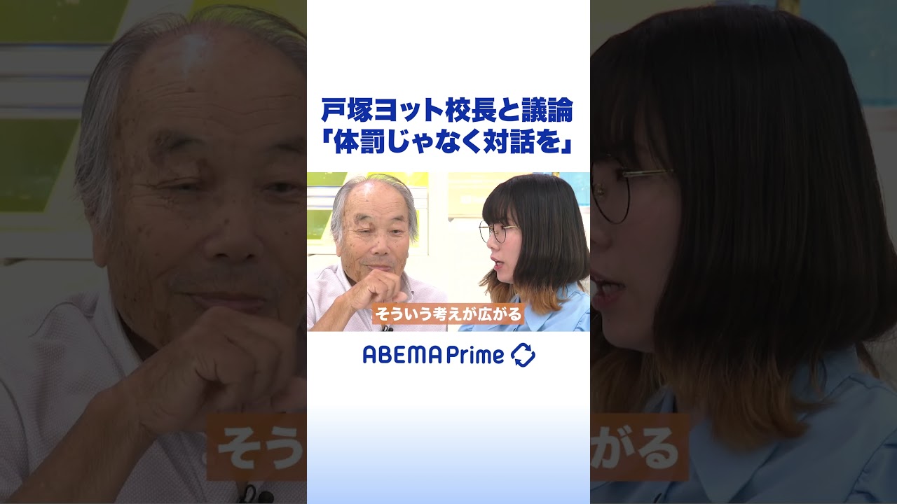 戸塚ヨット校長と議論「体罰じゃなく対話を」 #アベプラ #shorts