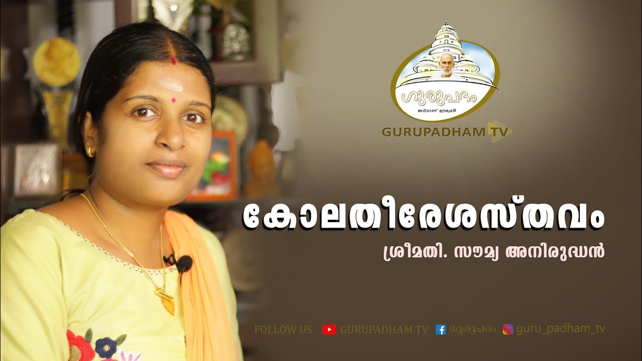 കോലതീരേശസ്തവം | Kolatheereshasthavam | Sree Narayana Guru | Kulathoor Kolathukara | Gurupadham TV