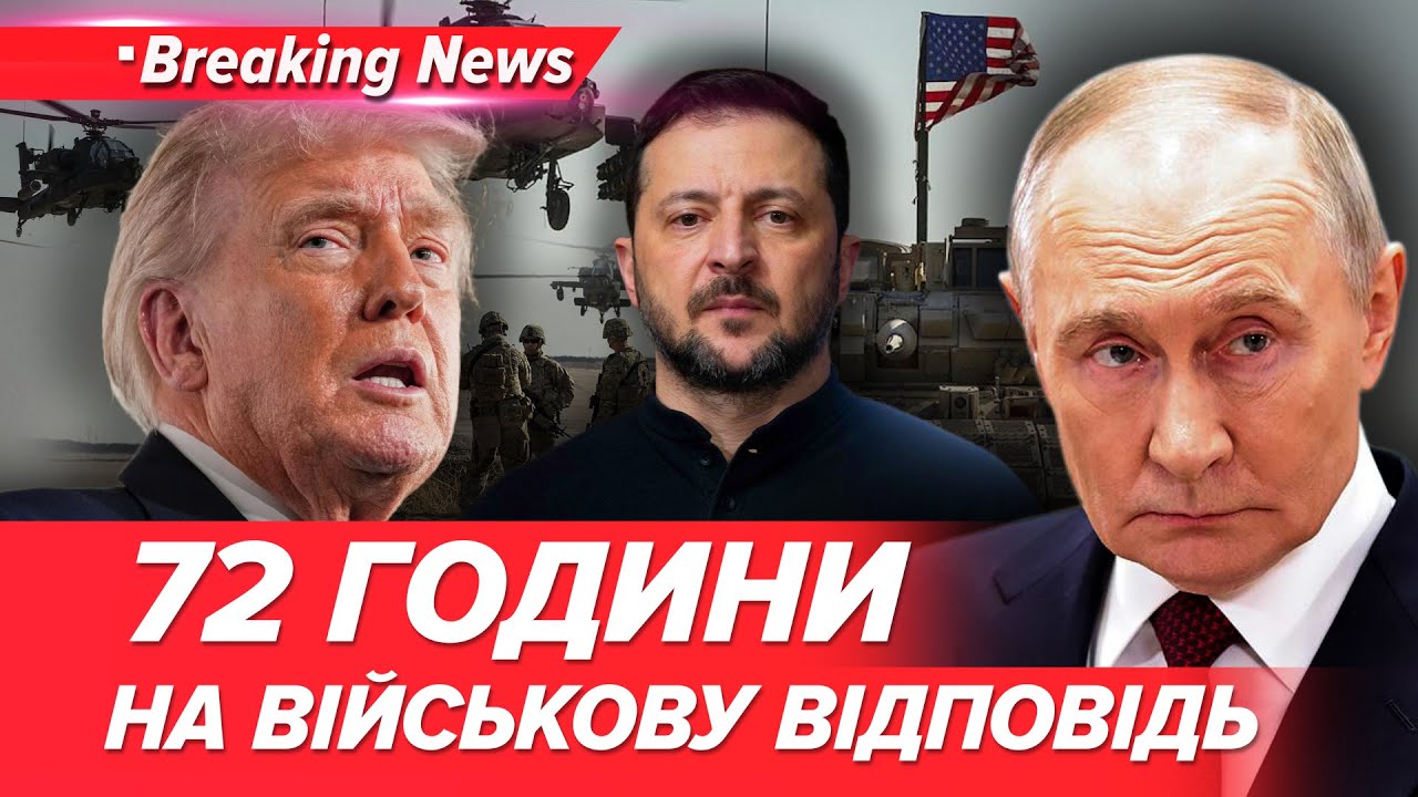 ⚡️ПРЯМЕ ЗІТКНЕННЯ США ТА рф ⁉️Гарантії безпеки: 72 години і буде ВІЙСЬКОВА ВІДПОВІДЬ НОВИНИ 03.02.26