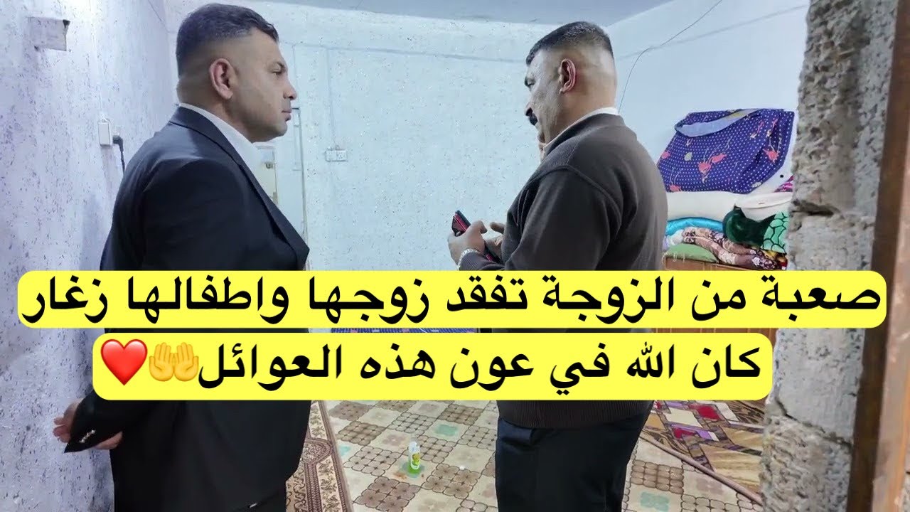 صـ.ـعبة جد من الزوجة تفـ،ـقد زوجها واطفـ.ـالها زغار، كان الله في عون هذه العوائل