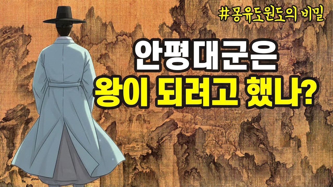 몽유도원도를 본 조선 최고 엘리트 21명의 생사가 갈렸다!