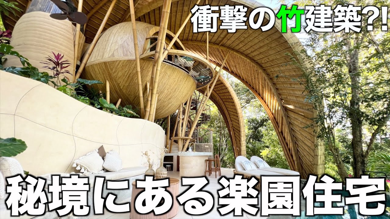 【世界が大注目】秘境の地に佇むバンブーハウスを内見！