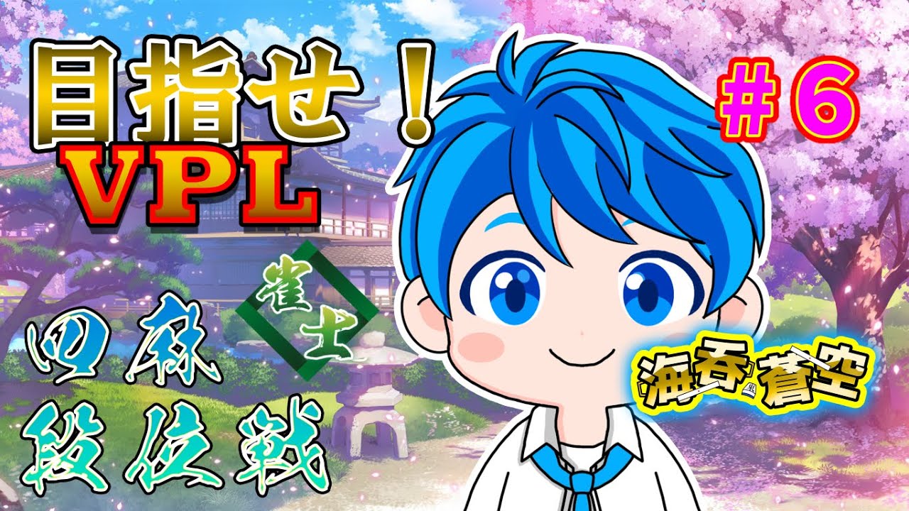 【目指せVPL‼】　前回減らしたポイントを取り返す段位戦配信　６局目【雀魂/四麻段位戦】