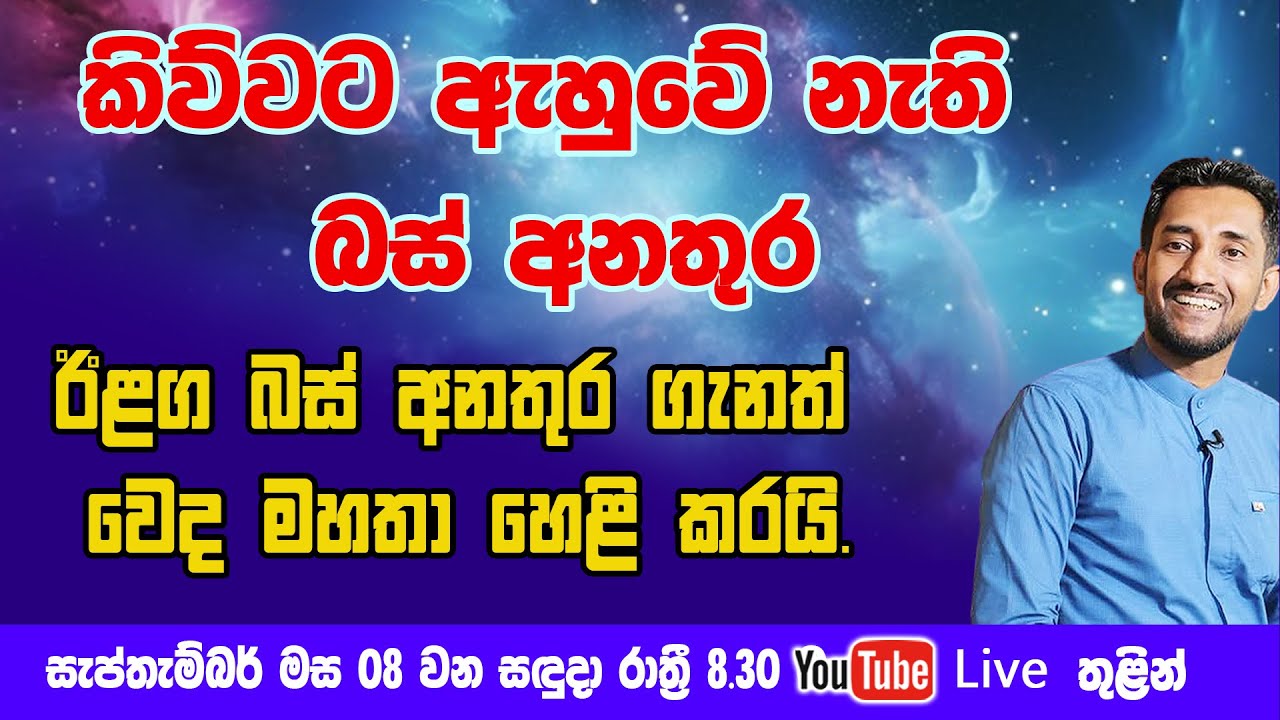 කිව්වට ඇහුවේ නැති බස් අනතුර. ඊළඟ බස් අනතුර ගැනත් වෙද මහතා හෙලි කරයි.