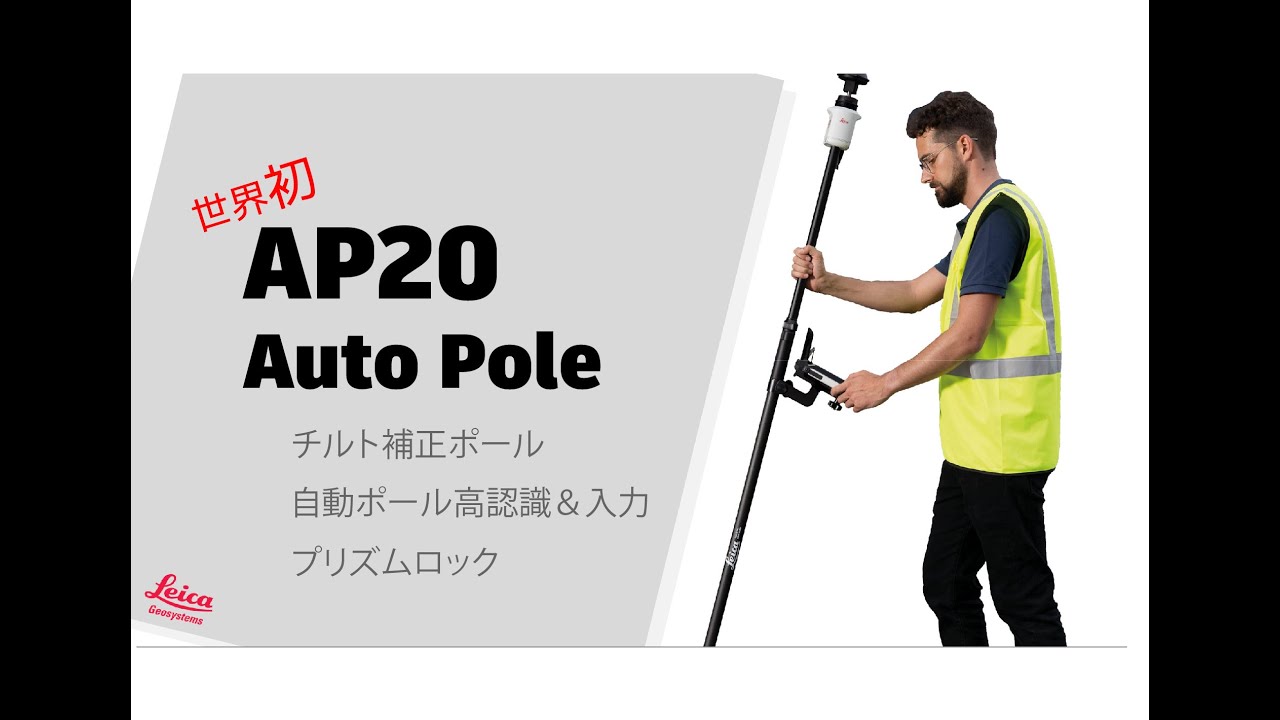 AP20 世界初チルト補正ポール