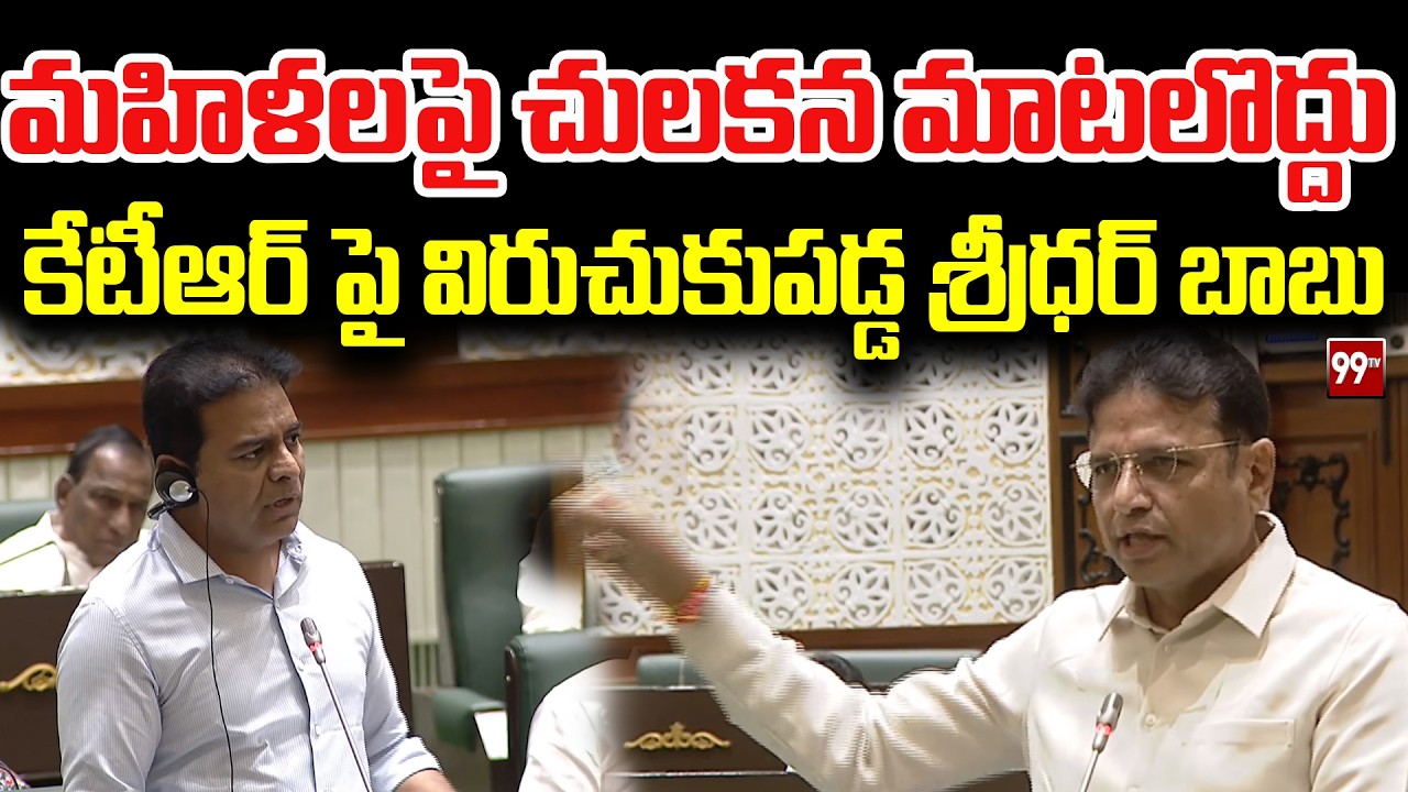 మహిళలపై చులకన మాటలొద్దు ... KTR Vs Sridhar Babu || 99TV