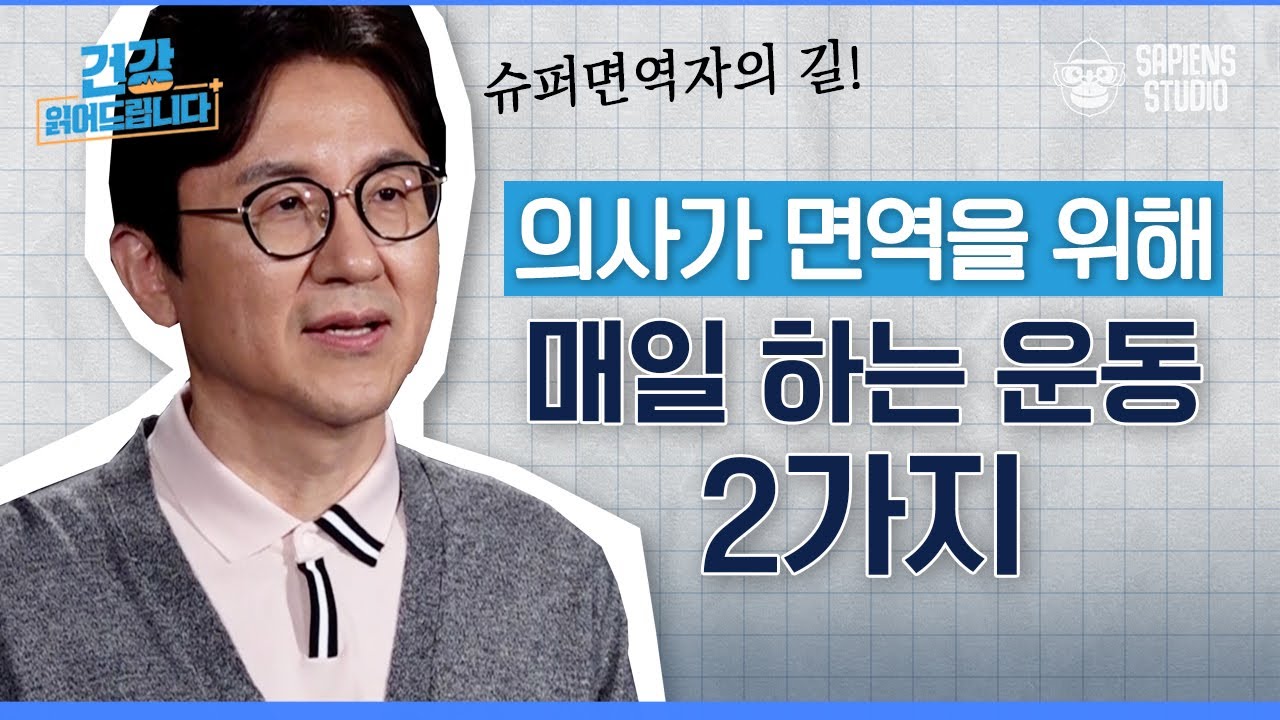 3년 동안 코로나에 단 1번도 안 걸린 나, 혹시 코로나19 슈퍼 면역자?! [서재걸의 면역내과 EP.1]