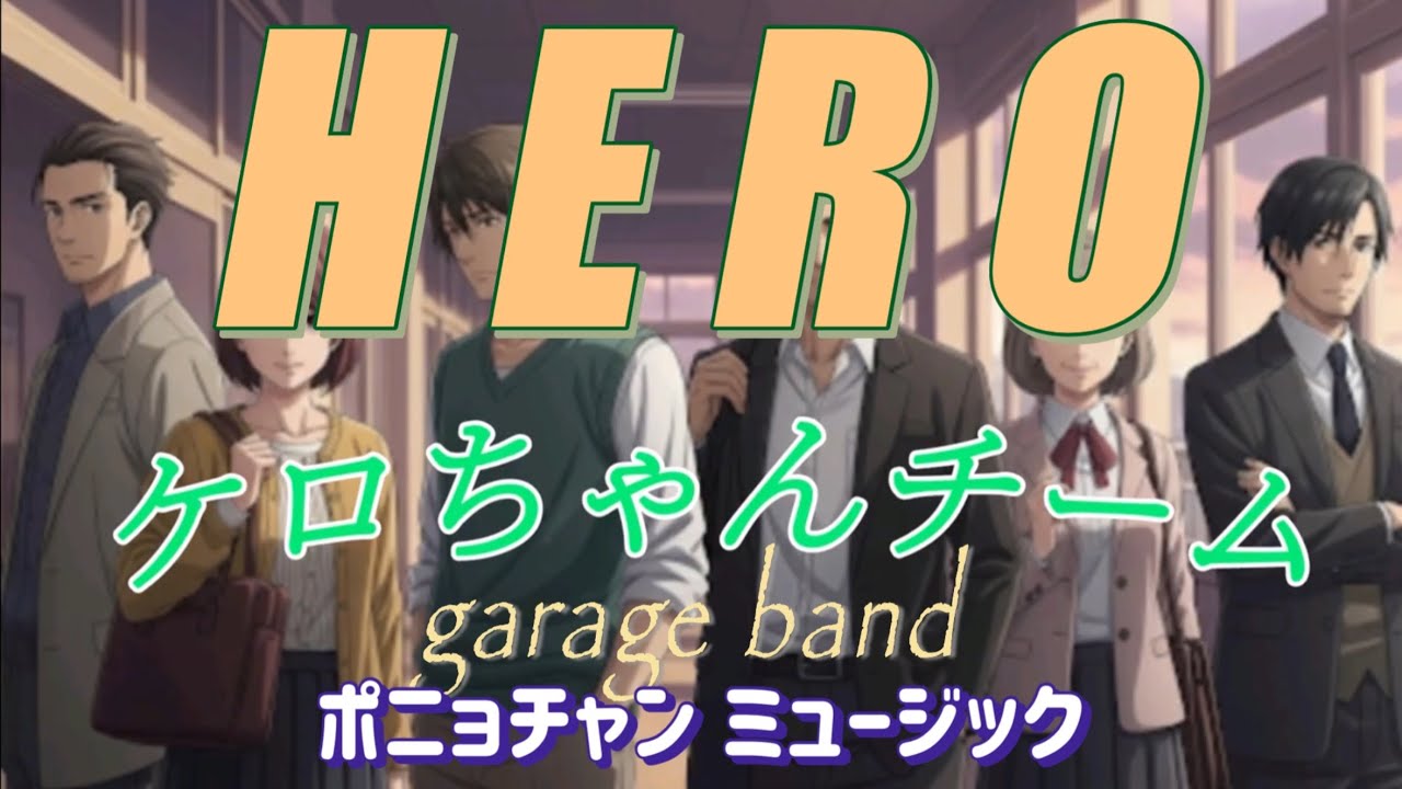【HERO ボカロバージョン / ケロちゃんチーム オリジナル曲】 iPadのgarage bandでボカロバージョンを作ってみた‼️（ガレバンプロジェクト画像）
