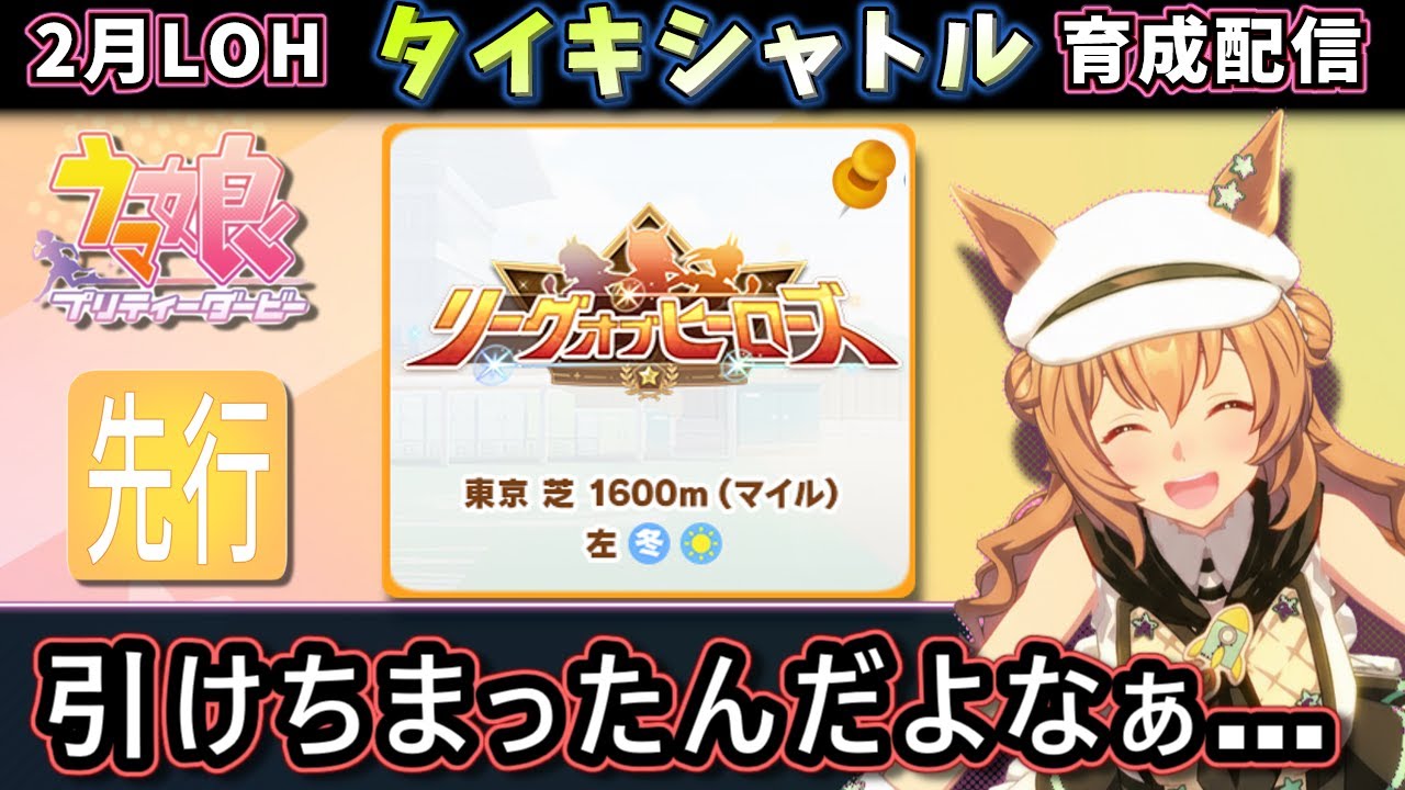 【2月LOH育成】先行タイキシャトルを育成する枠　単発ガチャ最強だった【ウマ娘/Umamusume】