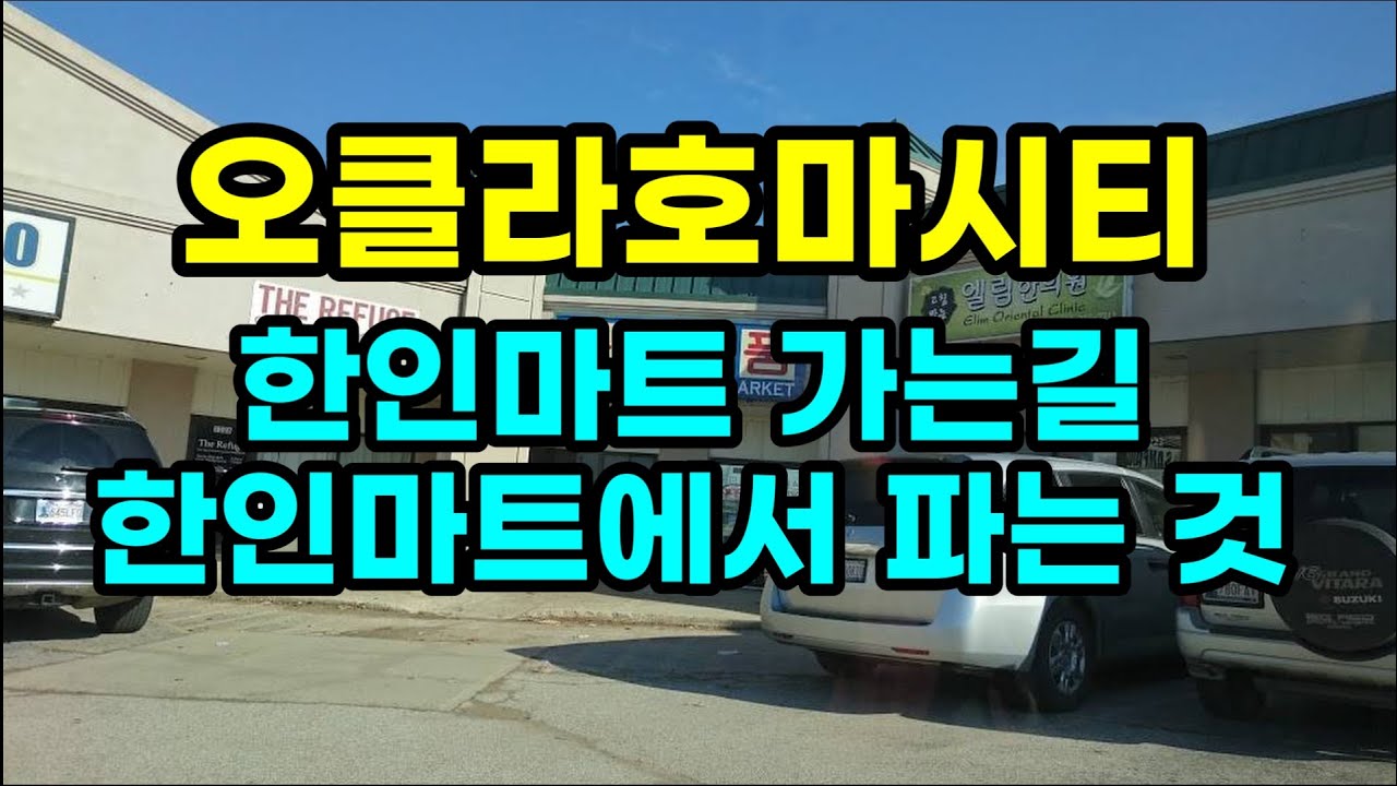 오클라호마 시티 - 한인마트 가는 길, 한인마트에서 파는 것