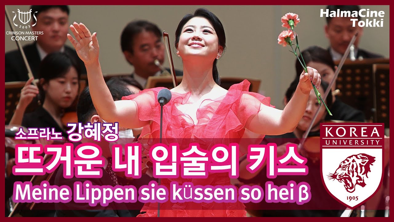 [뜨거운 내 입술의 키스 Meine Lippen sie küssen so heiß] 소프라노 강혜정 - 62회크림슨마스터즈콘서트-고려대학교 인촌기념관 - 할마씨네토끼