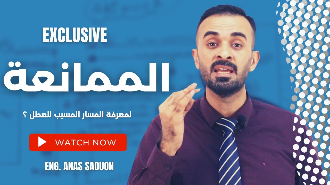 فحص اعطال الموبايل في الممانعة ؟!