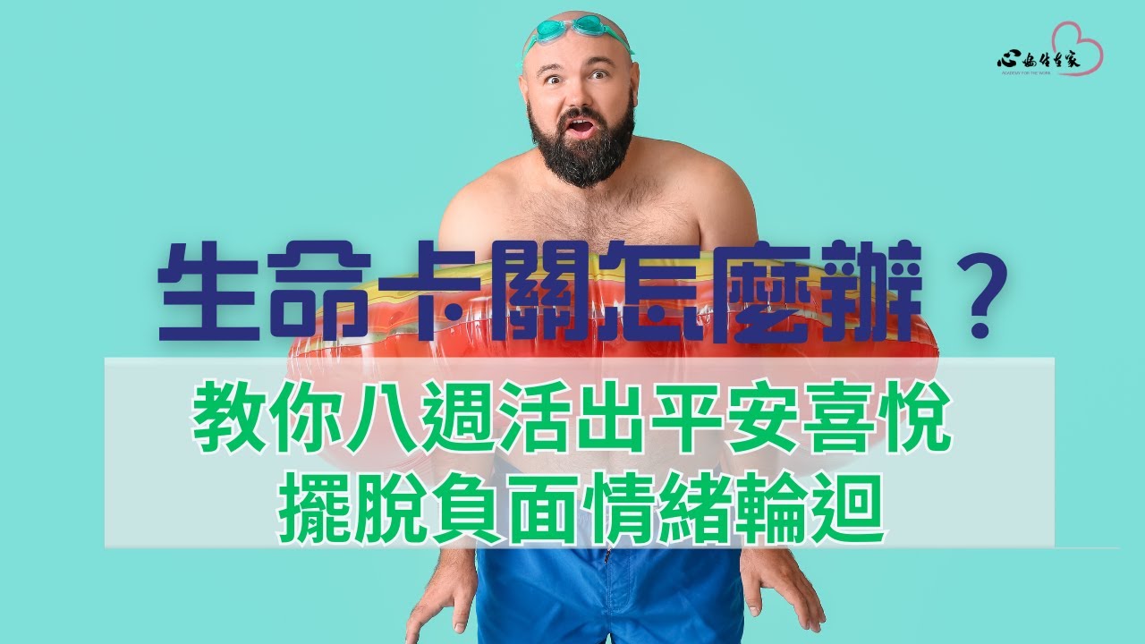 生命卡關怎麼辦？透過「一念之轉」八週活出平安喜悅｜功課心體驗