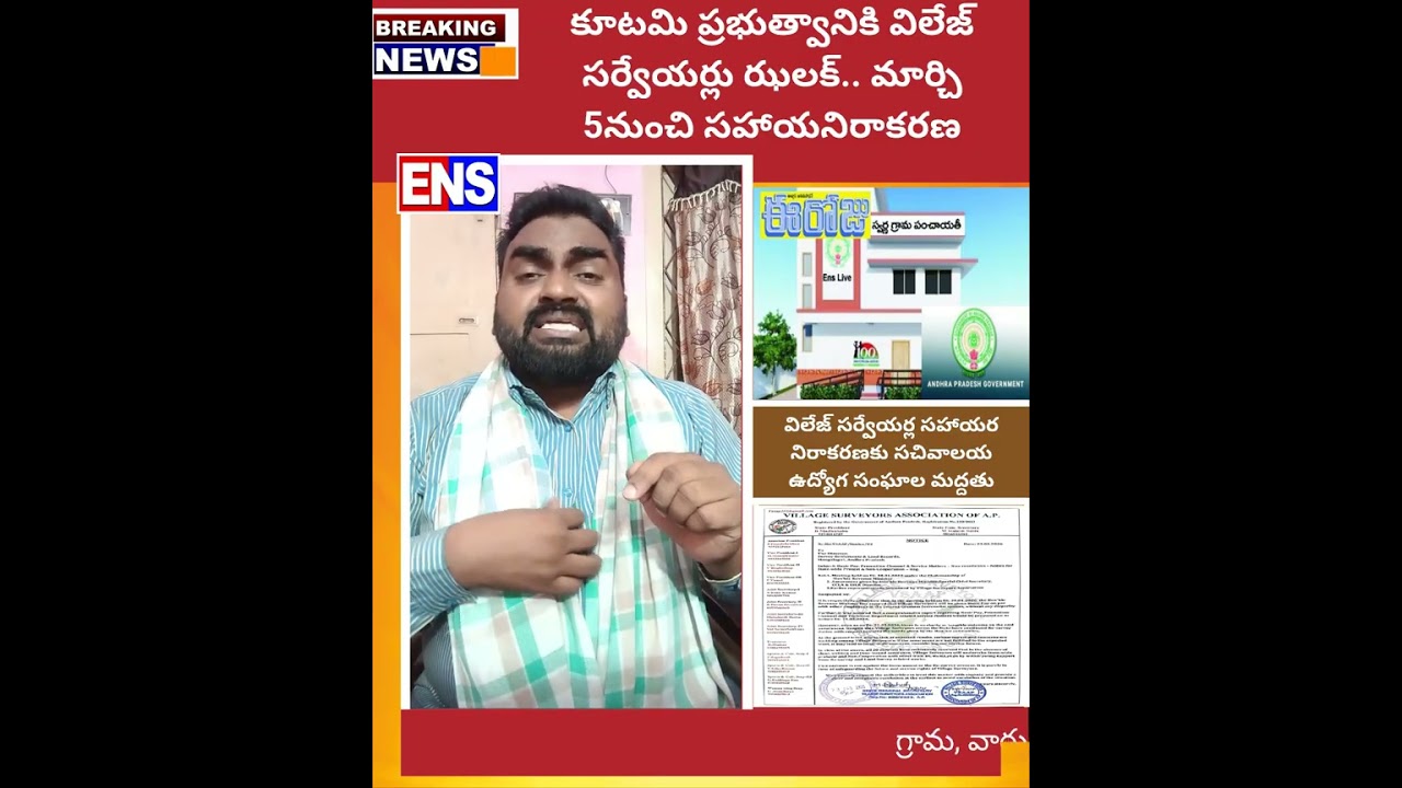 కూటమి ప్రభుత్వానికి విలేజ్ సర్వేయర్లు ఝలక్.. మార్చి 5నుంచి  సహాయనిరాకరణ|gsws latest updates