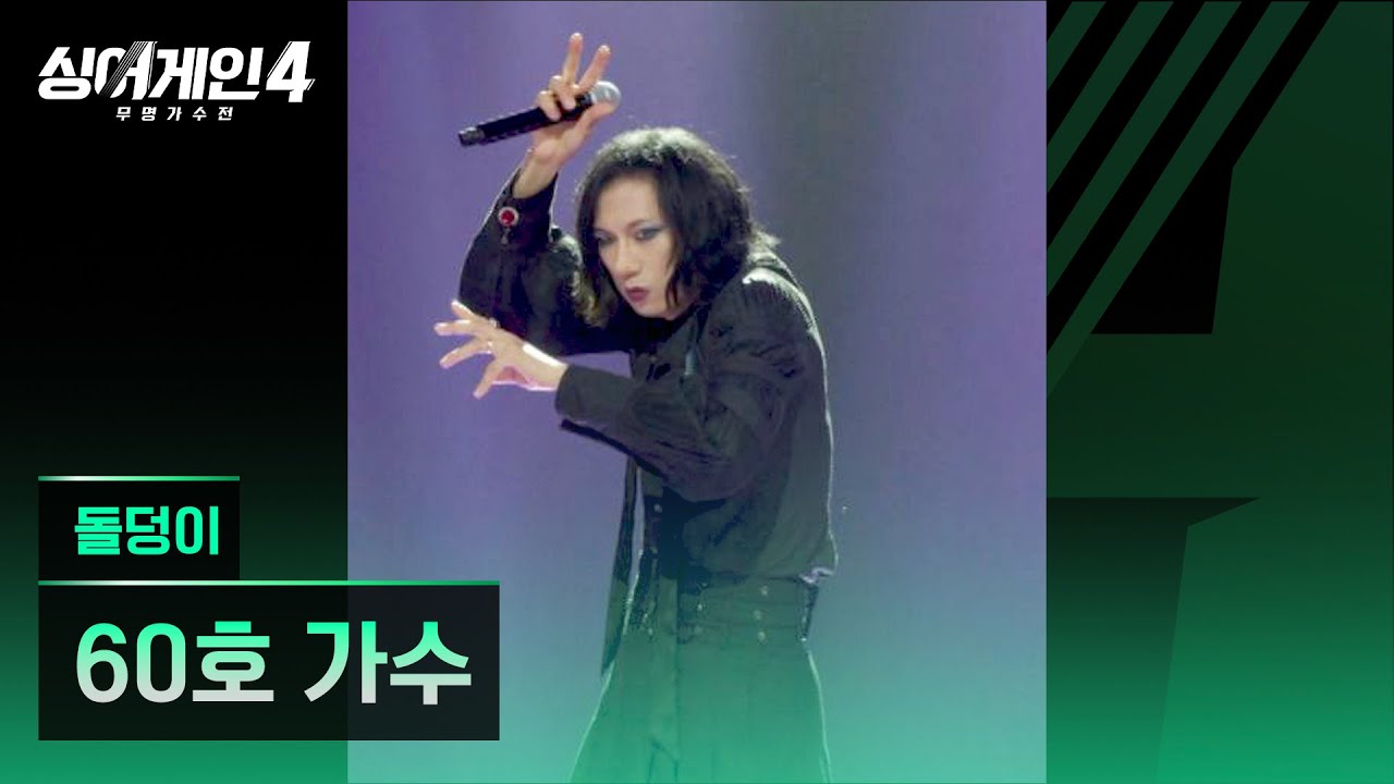 [4K/1열 직캠🎥] 60호 가수 '돌덩이'♪ 싱어게인4 (singagain4)