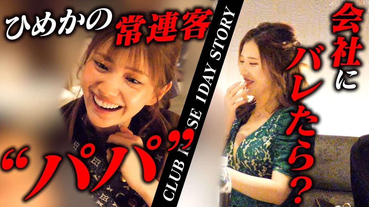 【急展開】ひめかの“パパ“来店｜お客さんの質問にOLキャバ嬢困惑【CLUB RAISE1日密着】