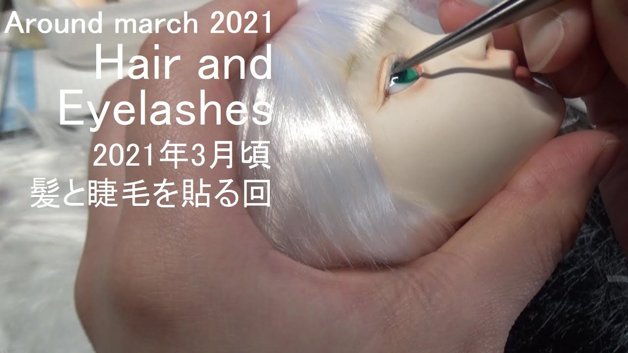 【球体関節人形 bjd】髪と睫毛を貼る【制作過程】