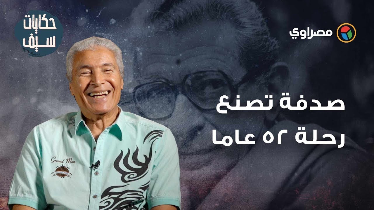 حكايات سيف| فجر يوم جديد على السينما المصرية.. صدفة تصنع رحلة 52 عاما (1)