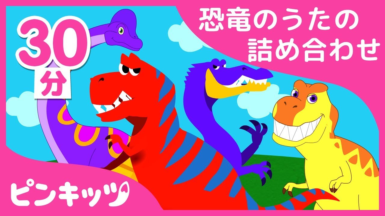 【大人気】 恐竜のうたの詰め合わせ | 肉食恐竜ティラノサウルス登場！ | 恐竜のうた | ピンキッツ! Pinkfong - 童謡と子どもの動画