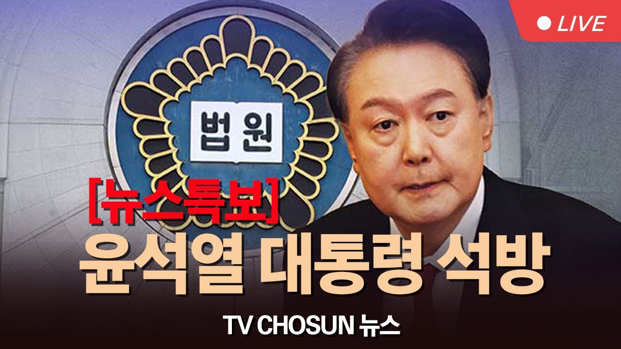 [LIVE] 윤석열 대통령 석방 [뉴스특보]