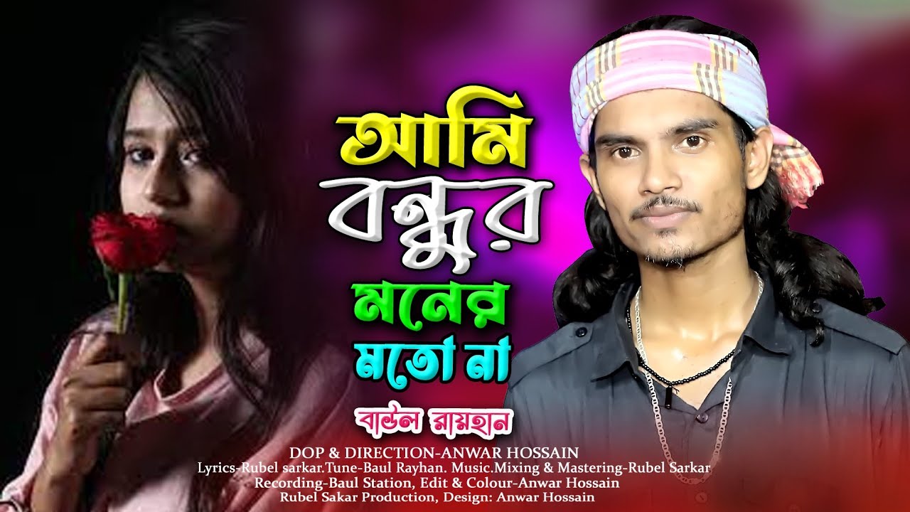আমি বন্ধু মনের মত না।Baul Rayhan