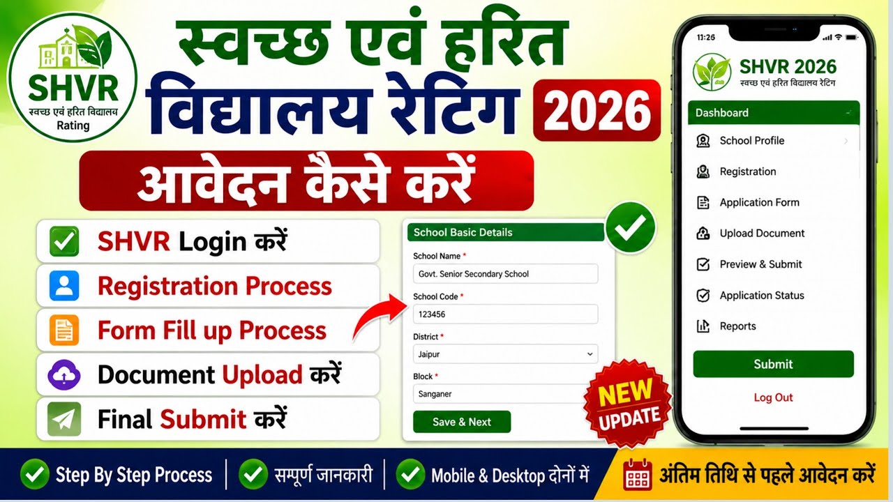 स्वच्छ एवं हरित विद्यालय रेटिंग 2026 आवेदन कैसे करें|| SHVR form Fill up process|| Login kese kare |