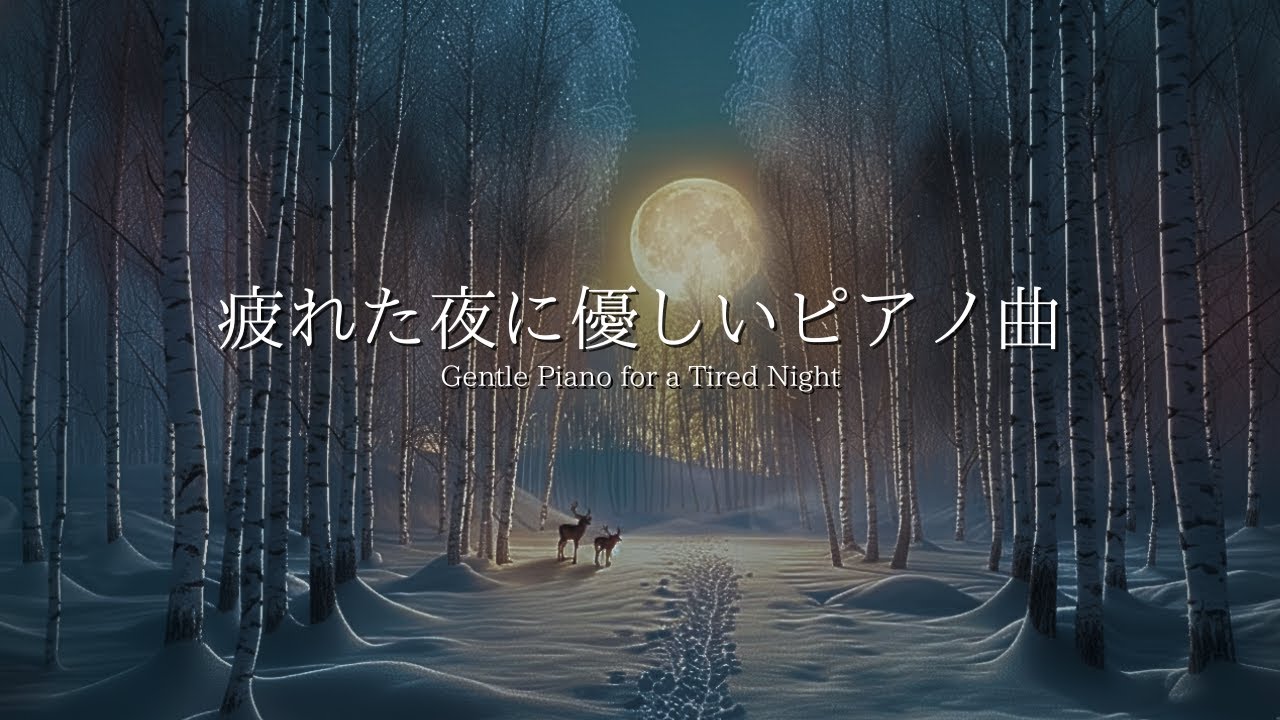 【夜のBGM】疲れた夜に優しいピアノの音色｜自律神経を整える｜ストレス解消・深い眠りへ誘う ｜ Gentle Piano for a Tired Night