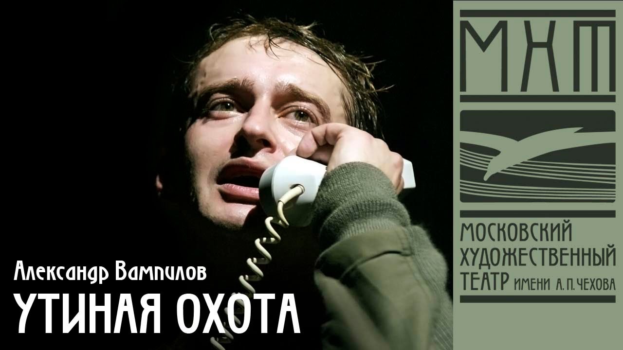 Утиная охота — спектакль МХАТ Чехова по пьесе А. Вампилова, режиссер – Александр Марин (2006)
