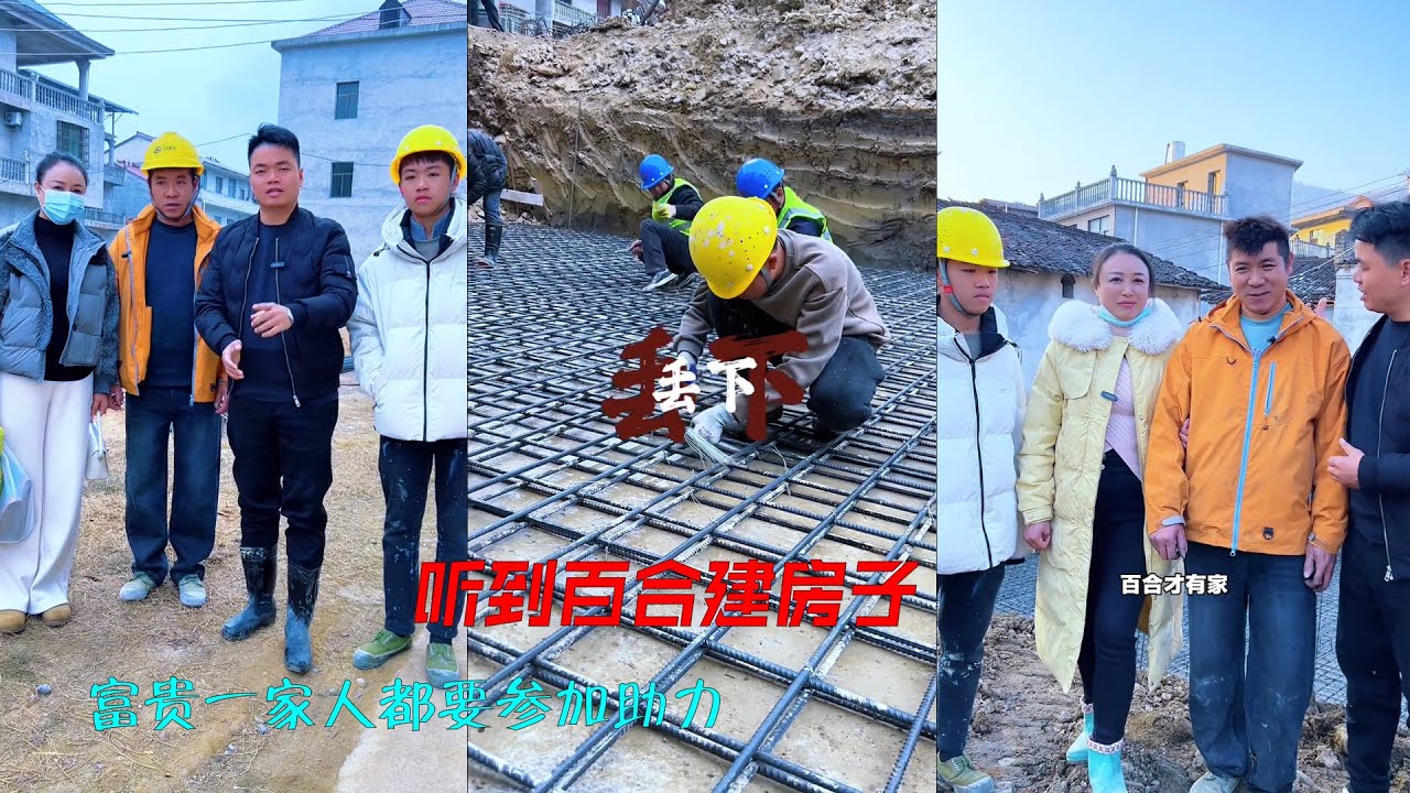 听到百合建房子，富贵一家人都要参加助力，非常给力，所有人都会越来越好！#工地#农村 #房子#装修#记录真实生活
