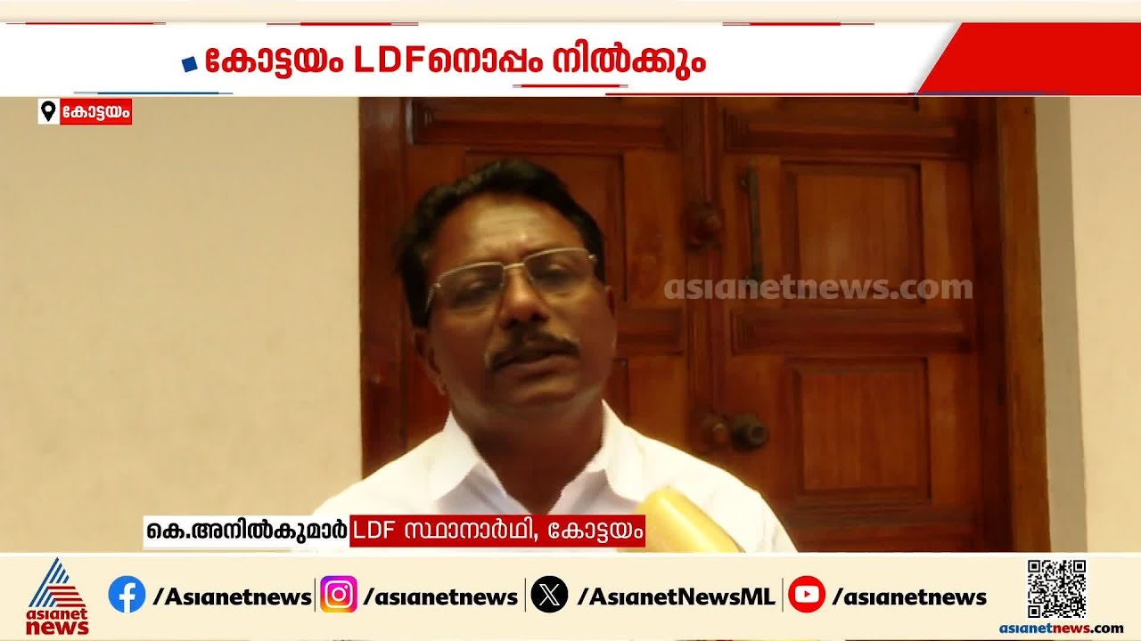 'കോട്ടയത്ത് ഇടത് എംഎൽഎ ഉണ്ടാകും'; LDF അധികാരത്തിൽ തുടരുമെന്ന് കെ. അനിൽകുമാർ | K Anilkumar | Kottayam