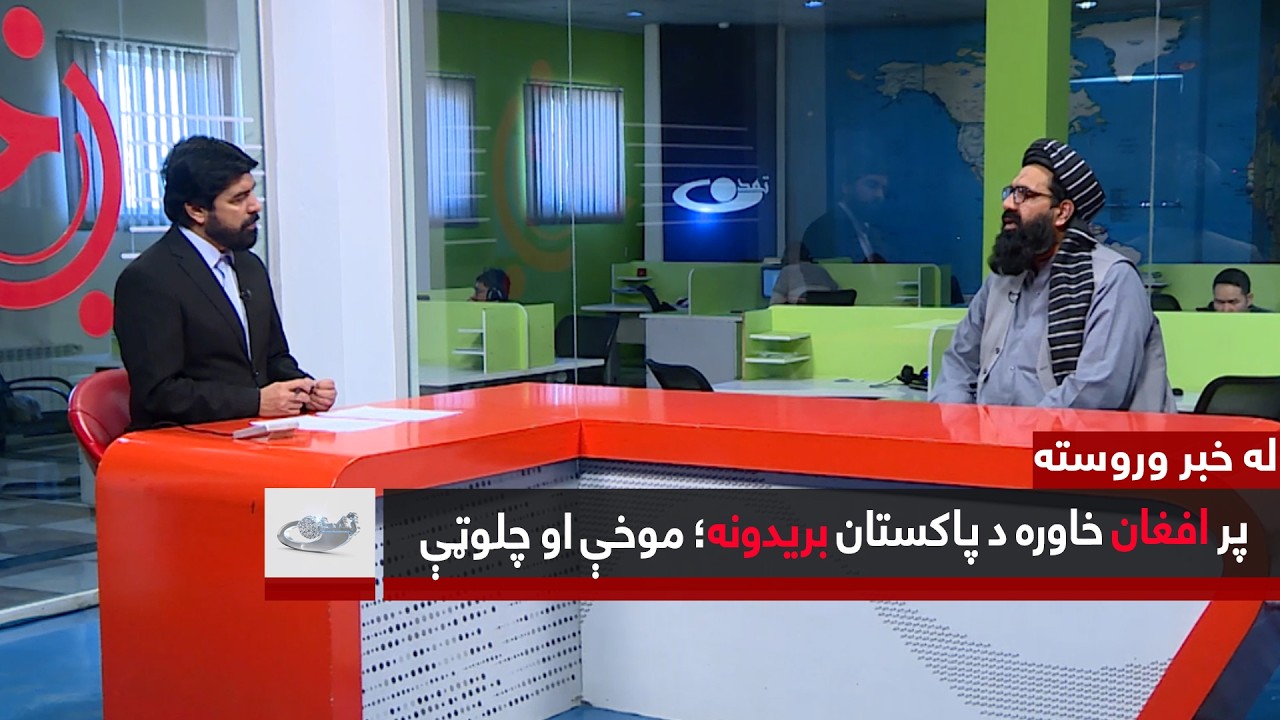 پر افغان خاوره د پاکستان بریدونه؛ موخې او چلوټې – له خبر وروسته _ 1404/12/03