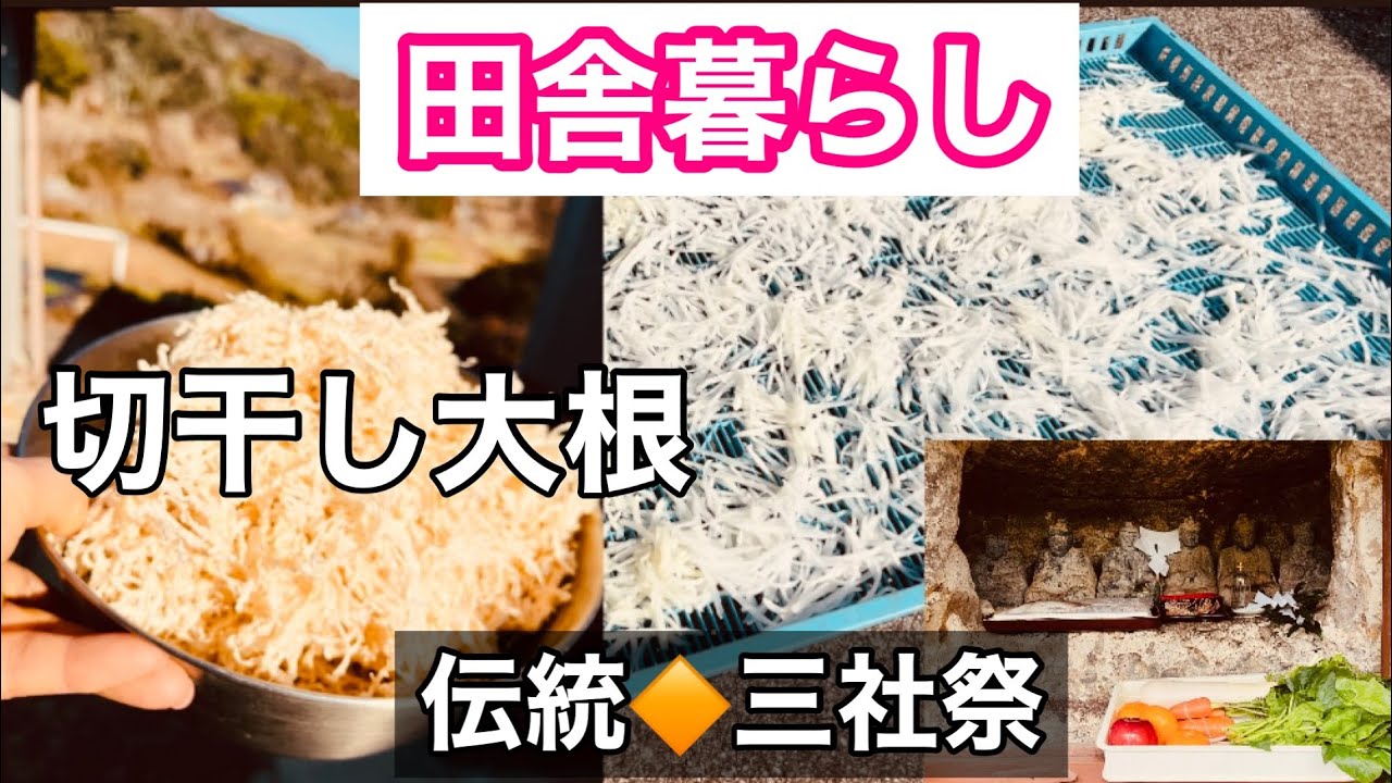 【田舎暮らし】切り干し大根作り&伝統行事♡三社祭り116