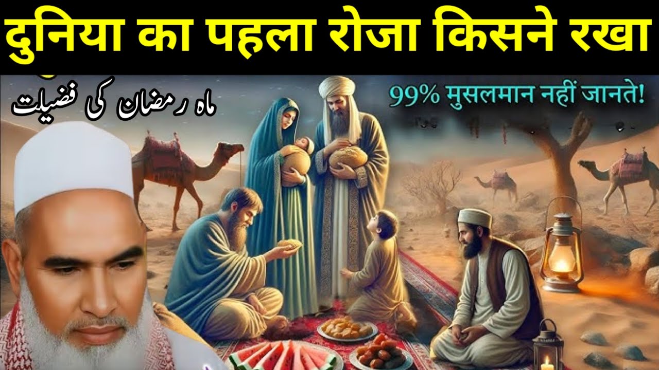 दुनिया में पहला रोजा किसने रखा / Ramzan Ka Bayan / Qari Haneef Multani Bayan / Kari Hanif ki takrir 
