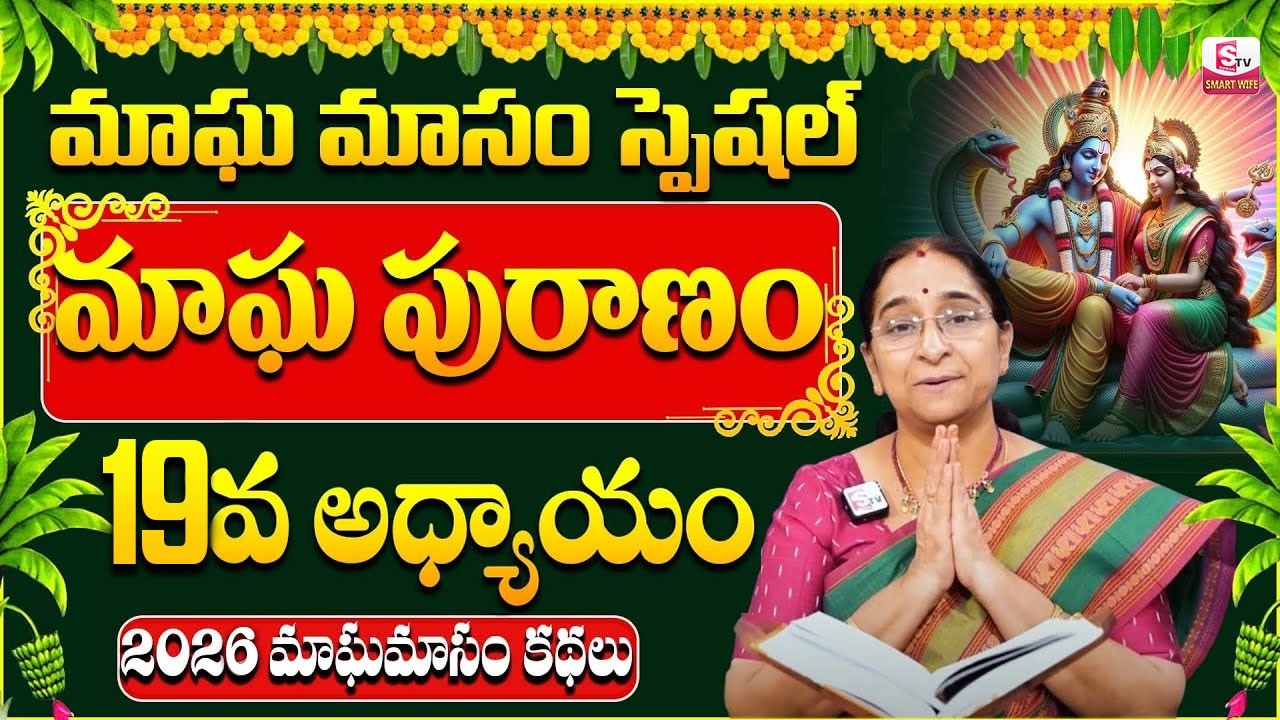 Ramaa Raavi - మాఘ పురాణం 19వ రోజు కథ | Ramaa Raavi Magha Puranam Day 19 Story | SumanTV Smart Wife