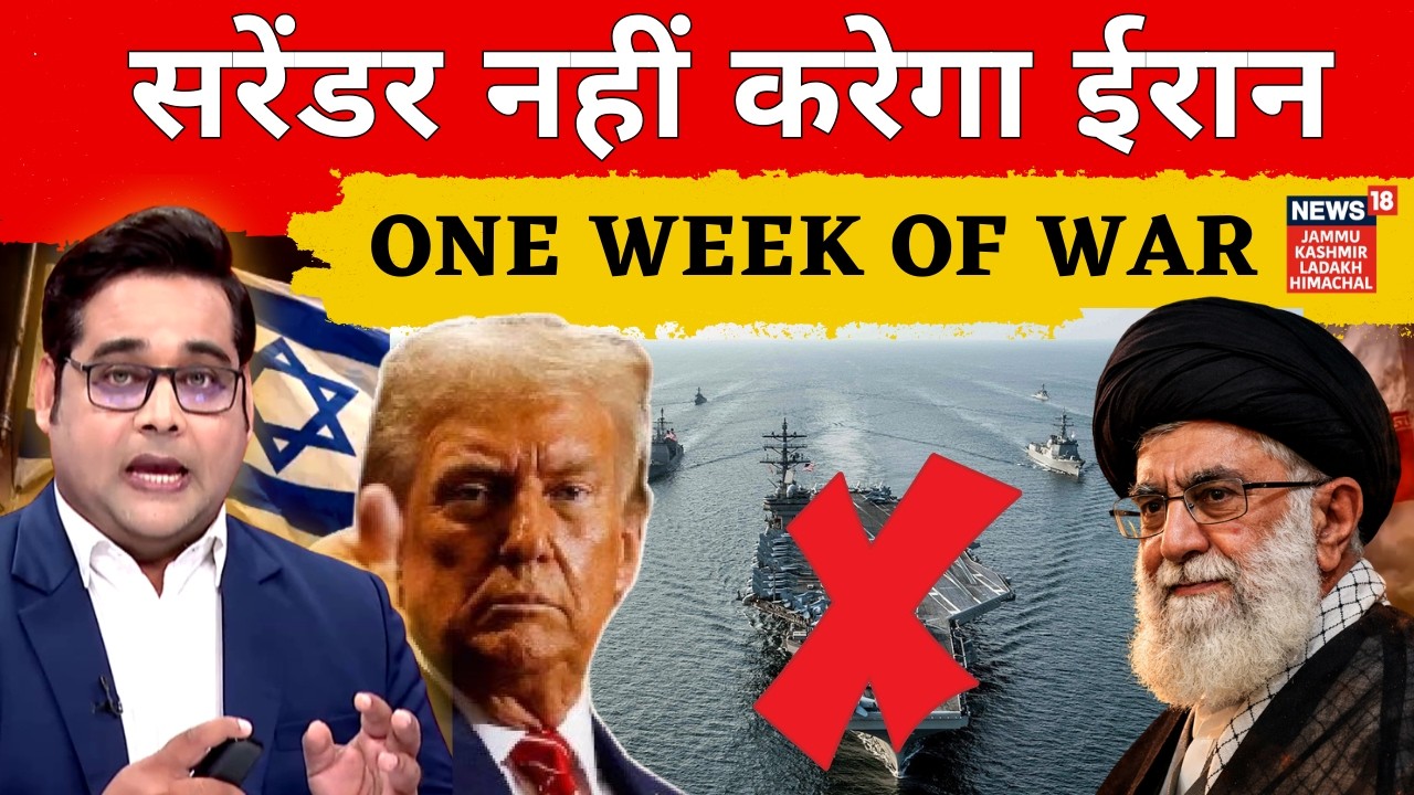 One week  of war : Operation Epic Fury: 7 दिन की भीषण बमबारी, फिर भी Iran क्यों नहीं झुका? | N18G