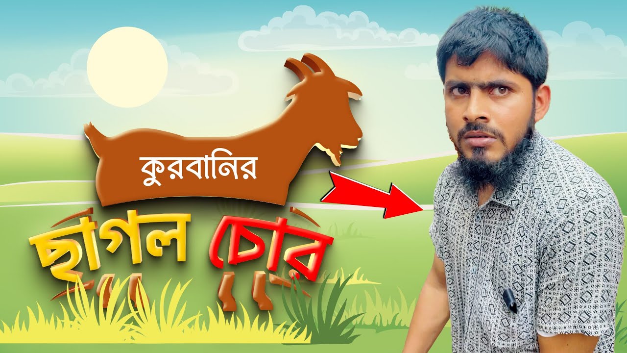 ছাগল চোর থেকে সতর্ক থাকুন | Akib Ahmed | Akib Islamic TV