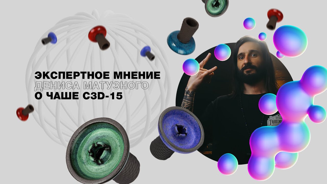 ЭКСПЕРТНОЕ МНЕНИЕ ДЕНИСА МАТУЗНОГО О ЧАШЕ C3D-15