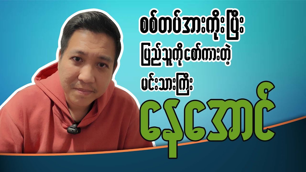 စစ်တပ်အားကိုးပြီး ပြည်သူကိုစော်ကားတဲ့ မင်းသားကြီး နေအောင်
