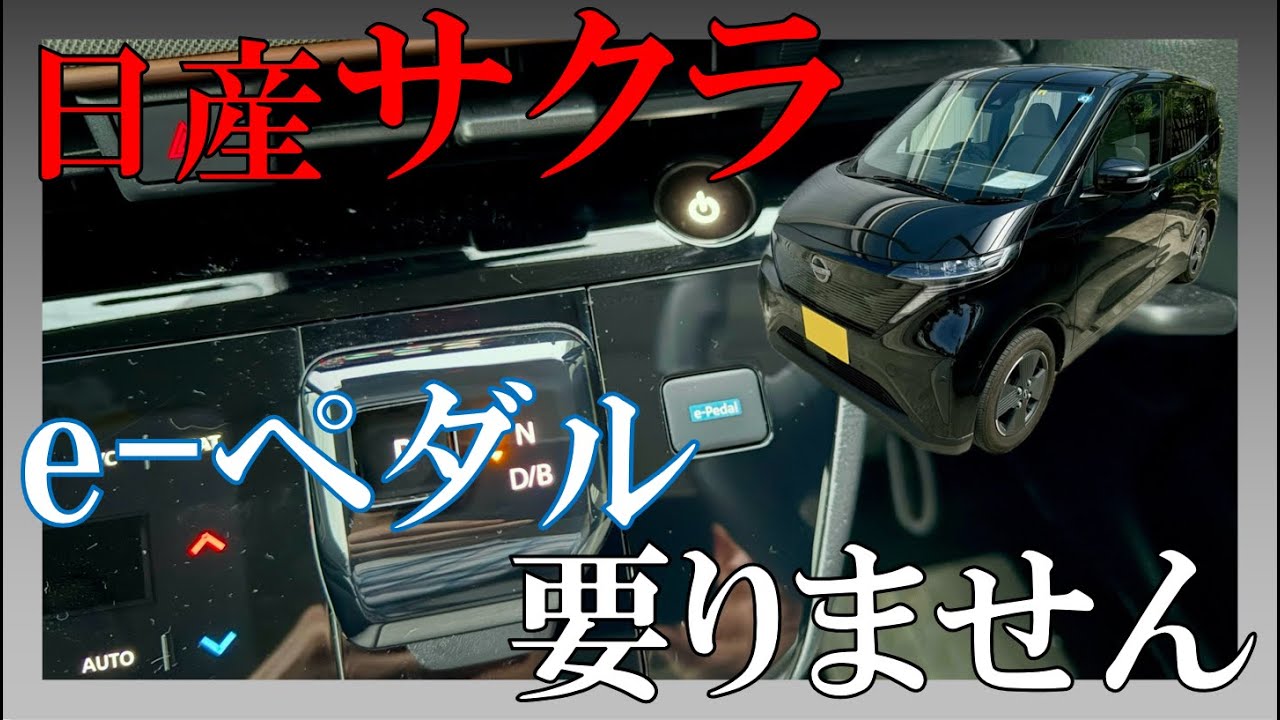 【必要？】日産サクラのe-ペダル...私は使いません！【個人的意見】