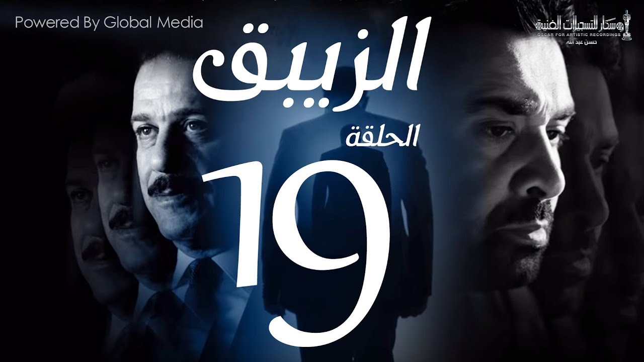مسلسل الزيبق HD - الحلقة 19- كريم عبدالعزيز وشريف منير |EL Zebaq Episode |19