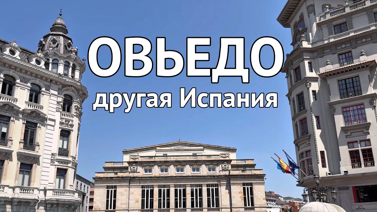 Гуляю по Овьедо — самому уютному городу Испании! Атмосфера, улицы. 2025