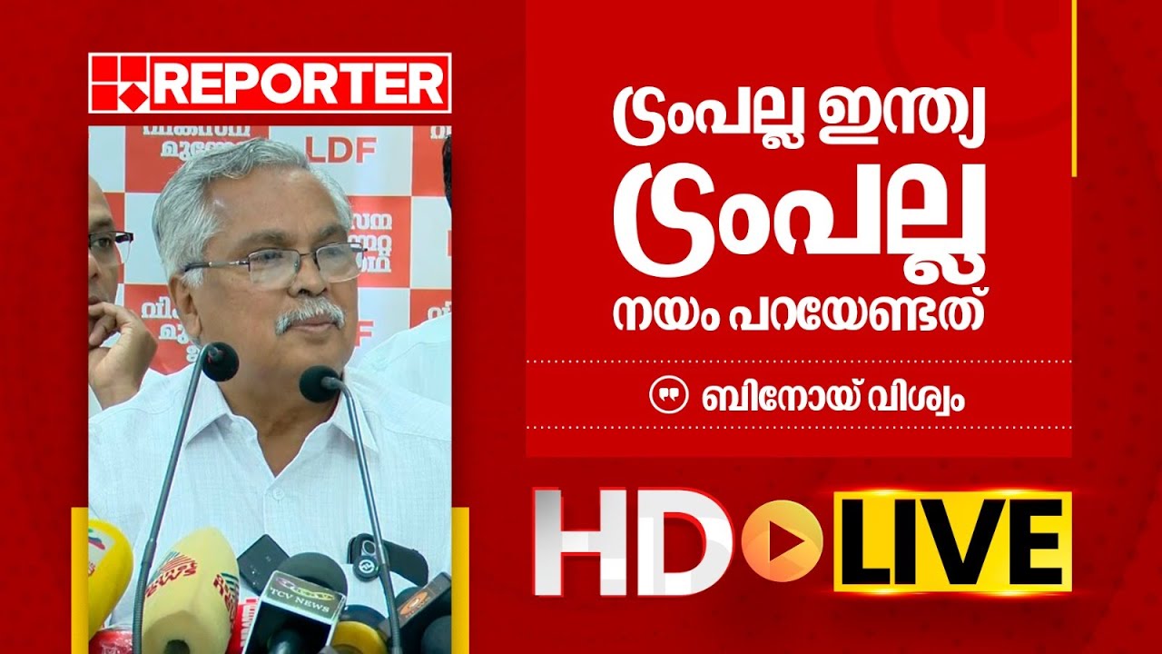 LIVE | ബിനോയ് വിശ്വം തത്സമയം | Binoy Viswam | REPORTER TV