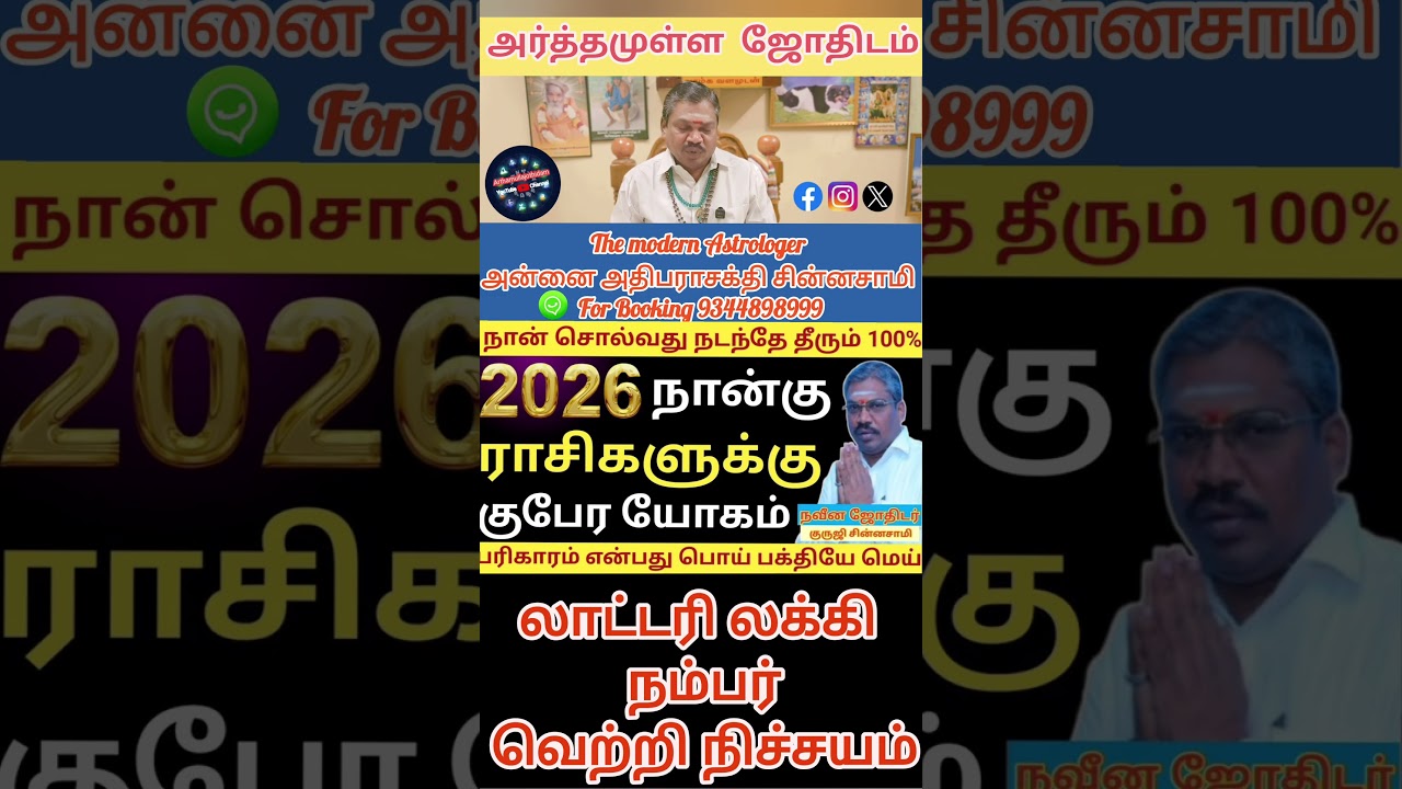 2026 l Kubera Yoga l Four Zodiac Signs #lottery #rasipalan #sanipeyarchi2026 #luckynumber #lotterytips