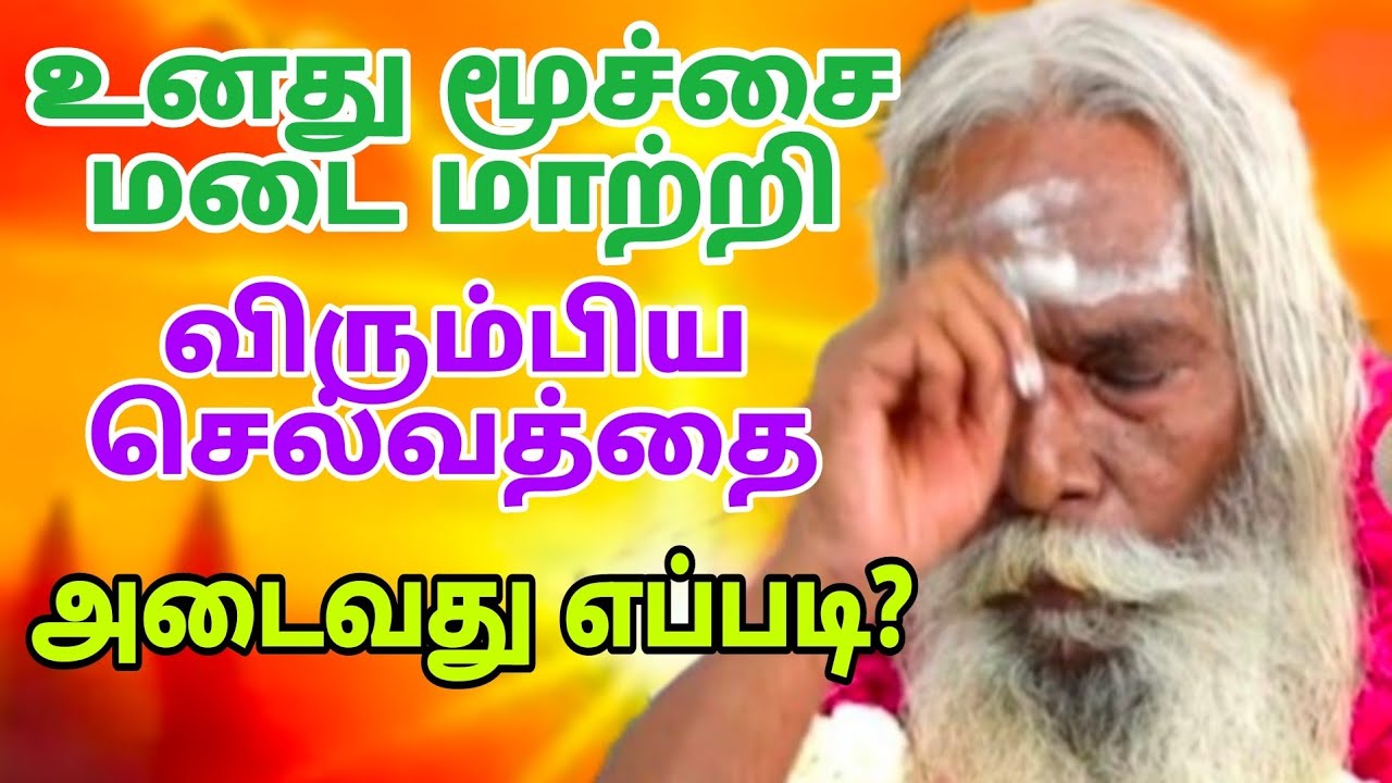 உனது மூச்சை மடை மாற்றி விரும்பிய செல்வத்தை அடைவது எப்படி?