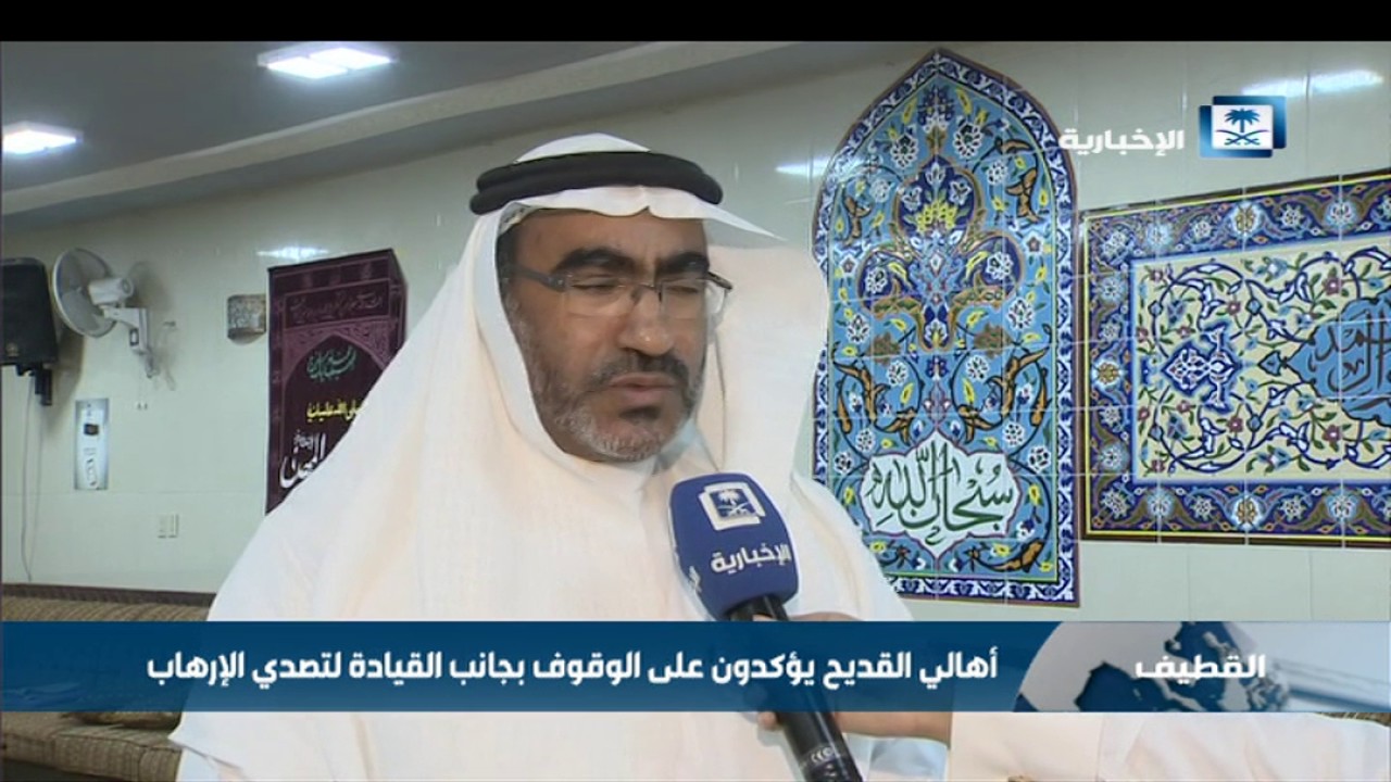 أهالي القديح يستنكرون المحاولات الفاشلة للمساس بأمن الوطن