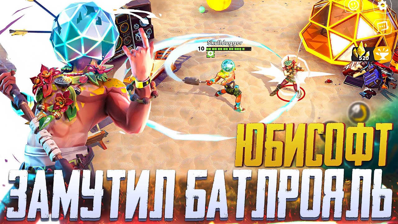 НОВЫЙ БАТЛРОЯЛЬ ОТ ЮБИСОФТ WILD ARENA SURVIVORS |  РЕЛИЗ WILD ARENA SURVIVORS