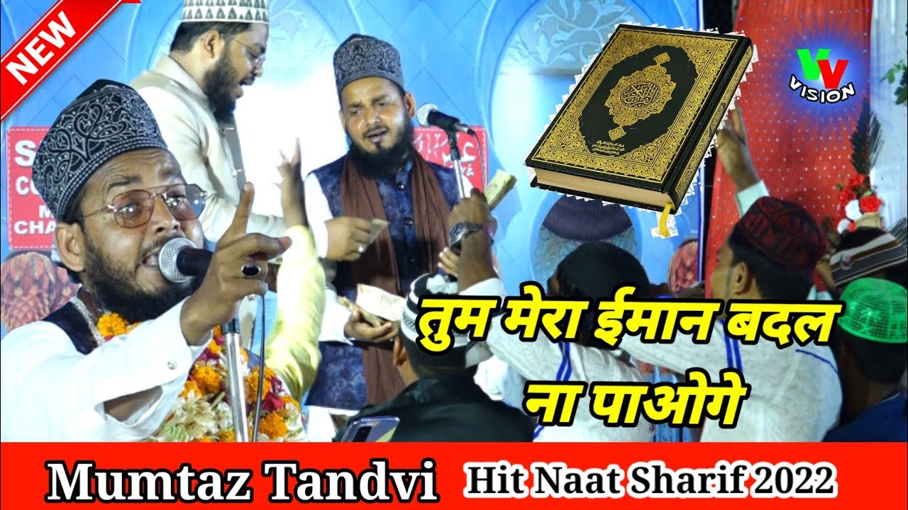 Mumtaz Tandvi Hit Naat Sharif 2022-तुम मेरा ईमान बदल ना पाओगे