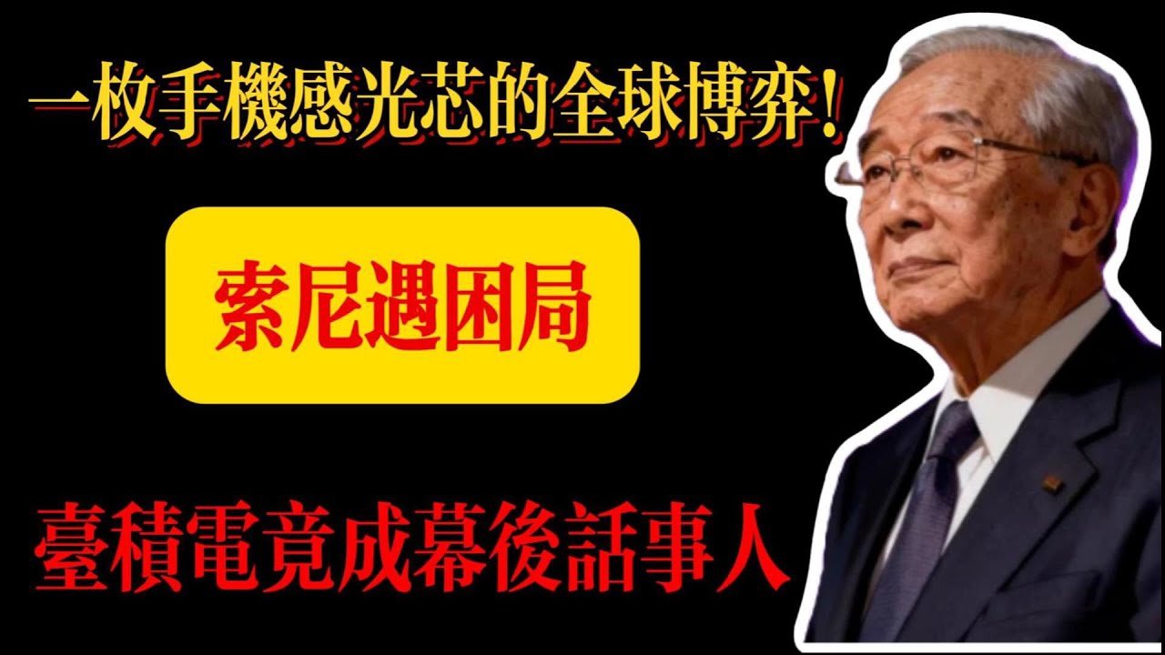 一枚感光芯的全球較量！索尼陷困局，台積電掌話語權